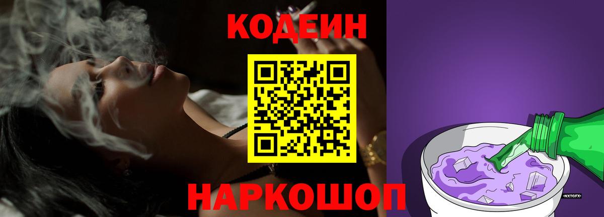 Кодеин напиток Lean (лин)  Вход с VPN  Codein Purple Drank  Кириши 